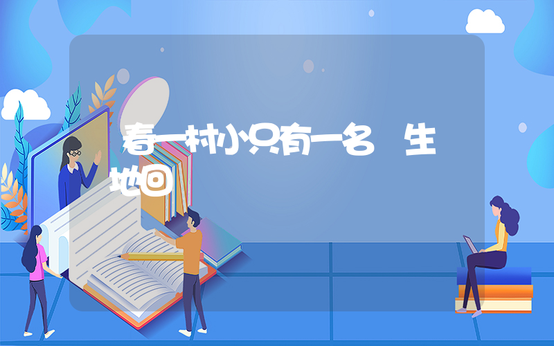 長春一村小只有一名學生 當地回應插圖